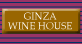GINZA WINE HOUSE